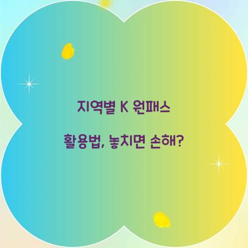 지역별 K 원패스 활용법