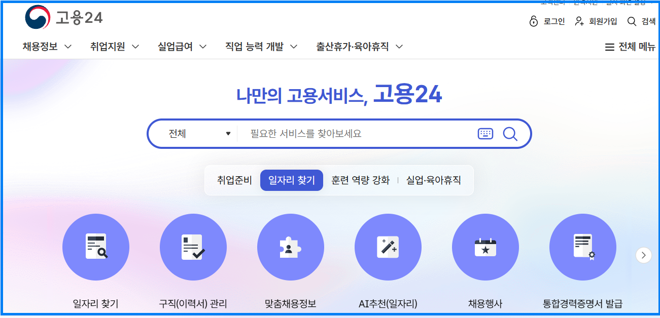 고용24 사이트 메인화면