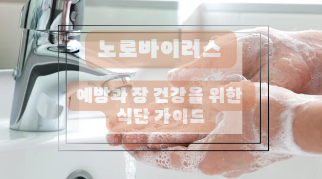 손 씻을 때 비누 사용 + 흐르는 물로 깨끗이 헹구기
