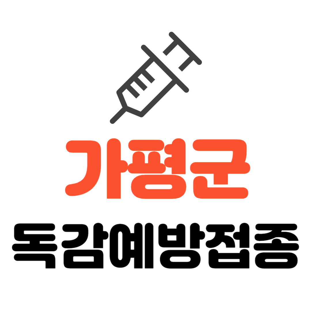 가평군 어린이/ 임신부/ 어르신 /가평군민 독감 무료예방접종 기관