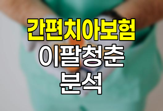 삼성생명 간편치아보험 이팔청춘 주보험 심층분석