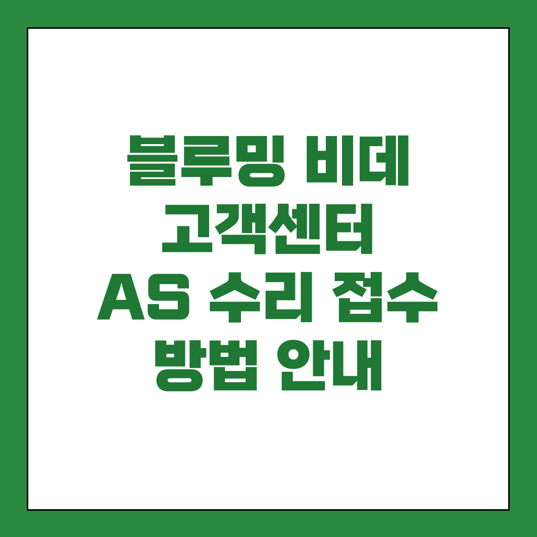 블루밍 비데 고객센터 AS 썸네일