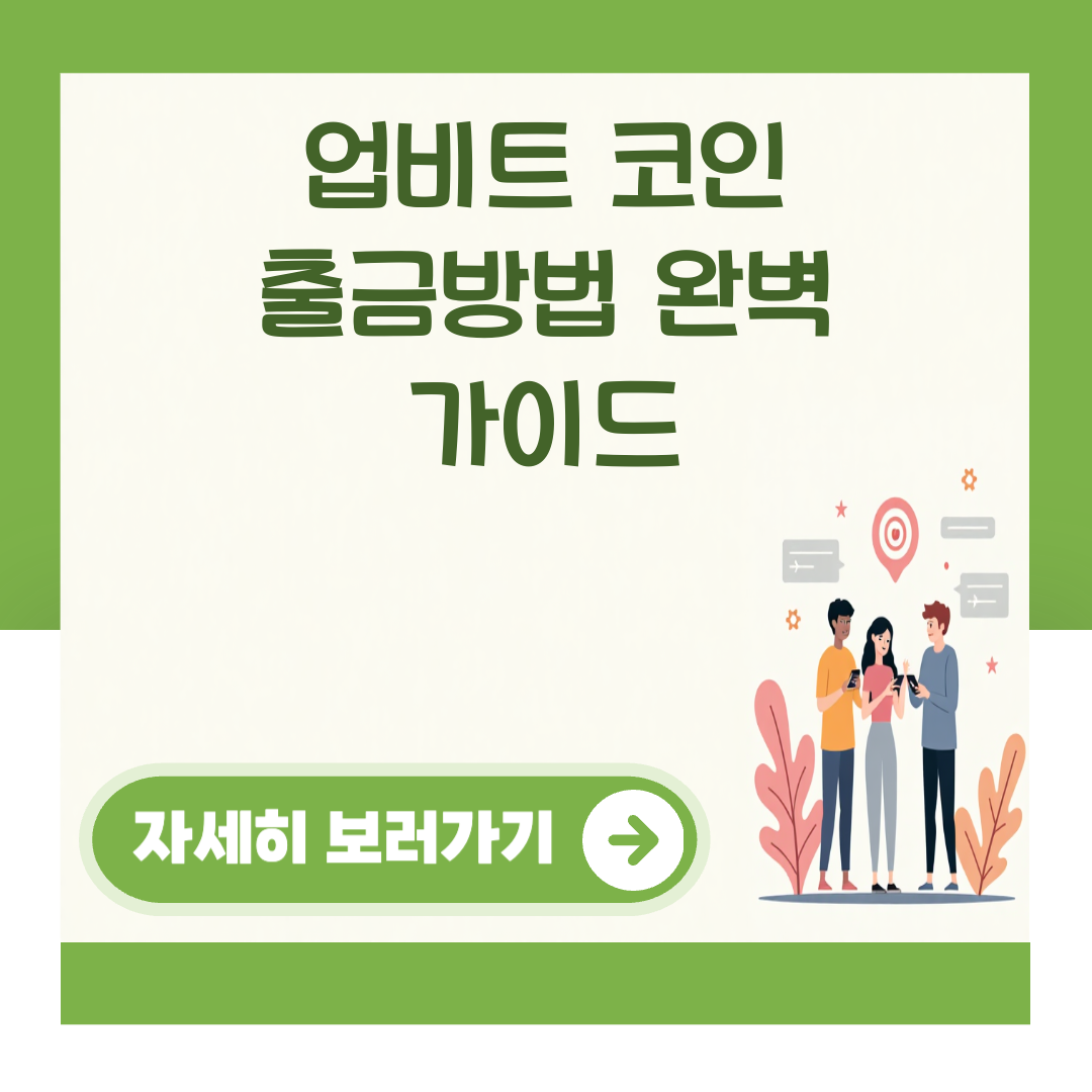 업비트 코인 출금방법 완벽 가이드 대표 이미지