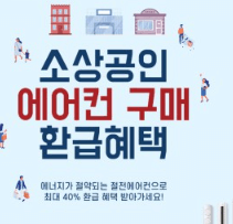 소상공인 에어컨 교체 지원금 신청