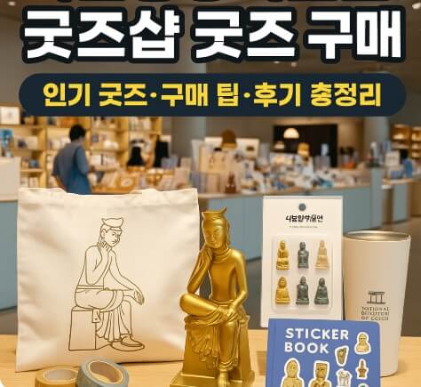 국립중앙박물관 굿즈샵 굿즈 구매 후기