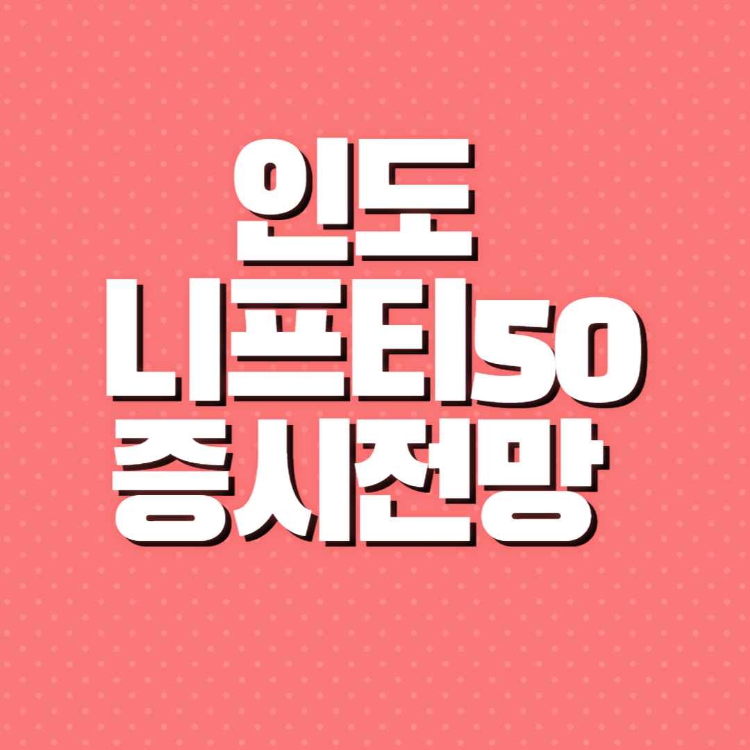 인도 주식