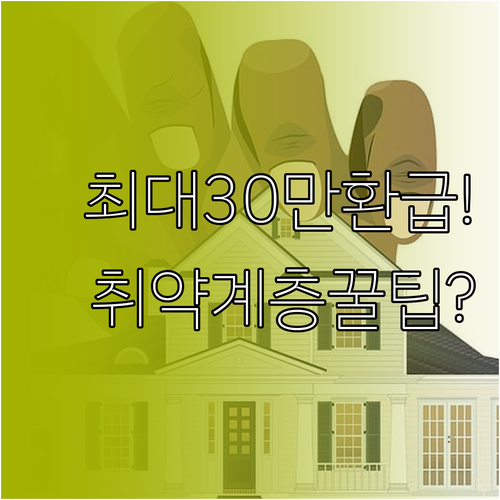 2026년 취약계층 고효율 가전 지원..