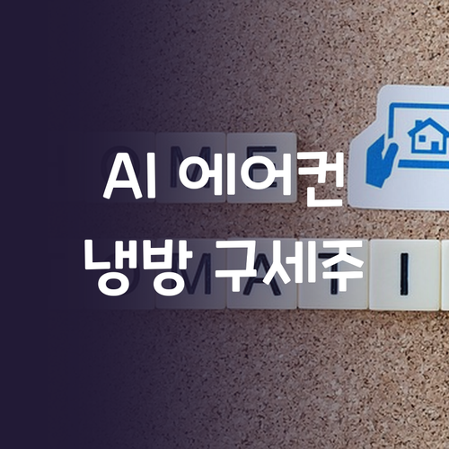 비스포크 AI 무풍 에어컨, 우리 집..