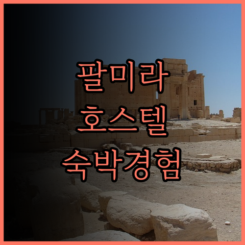 팔미라 호스텔에서의 편안한 숙박 경험