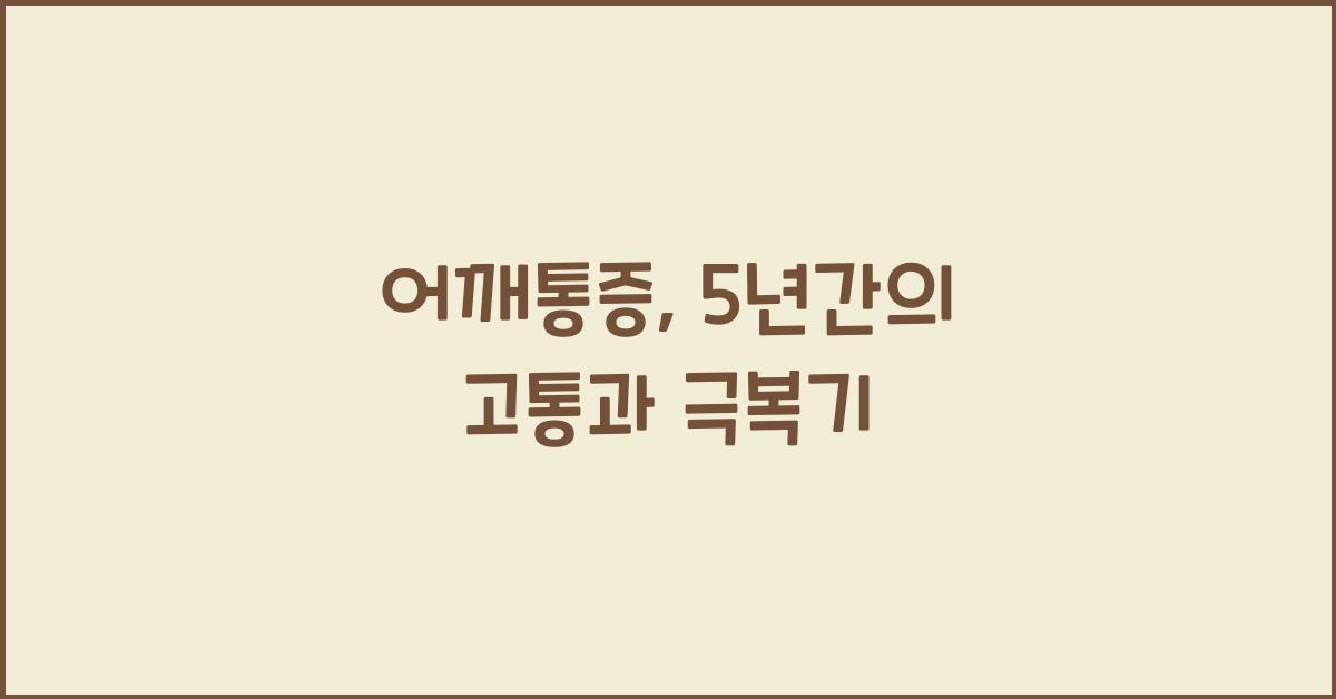 어깨통증