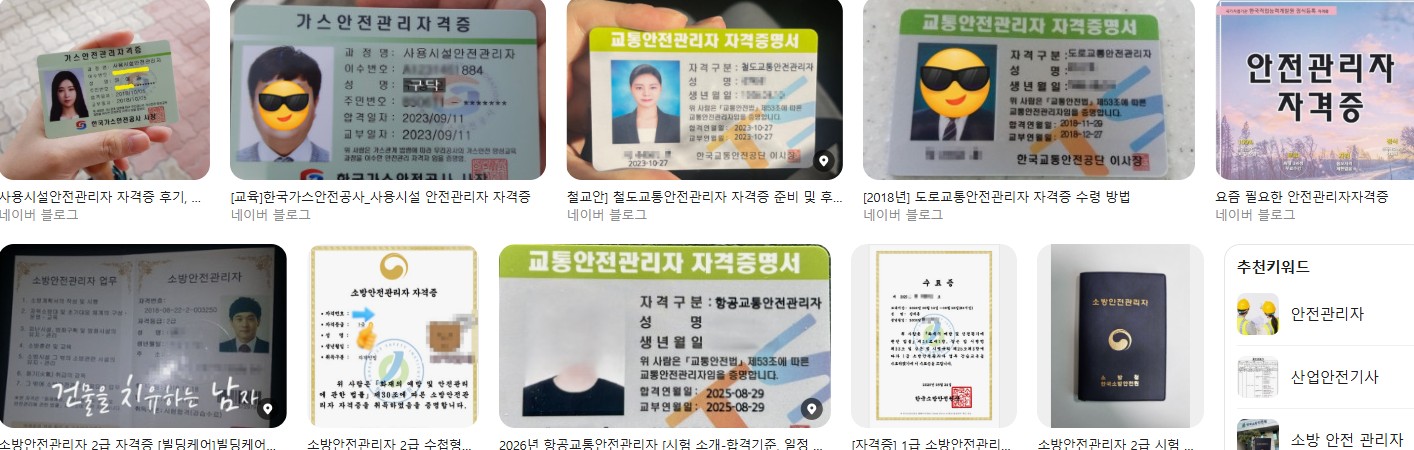 안전관리자&nbsp;자격증