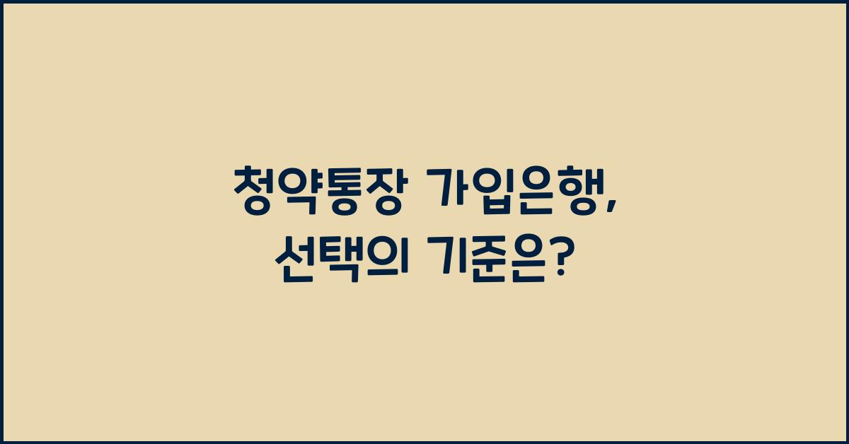 청약통장 가입은행