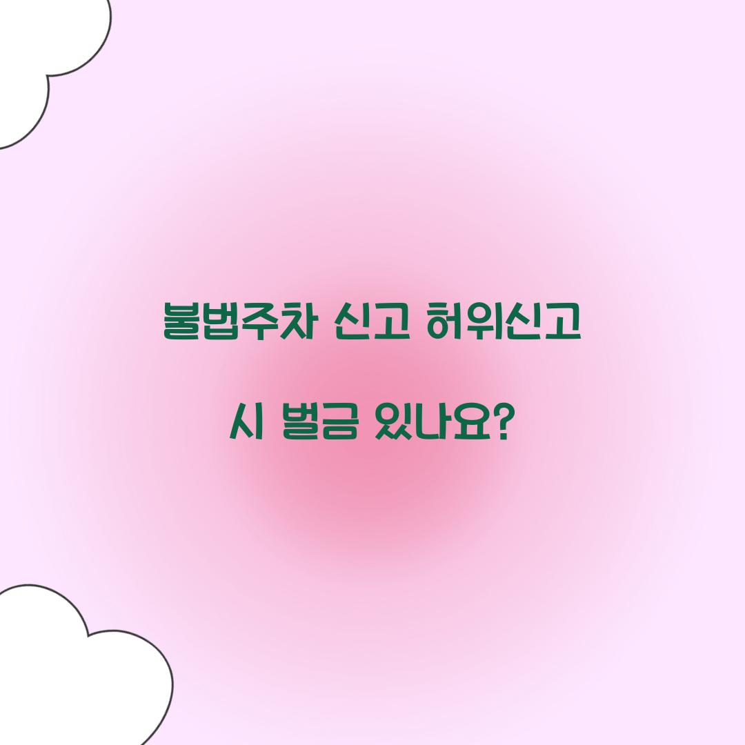불법주차 신고 허위신고 시 벌금 있나요?