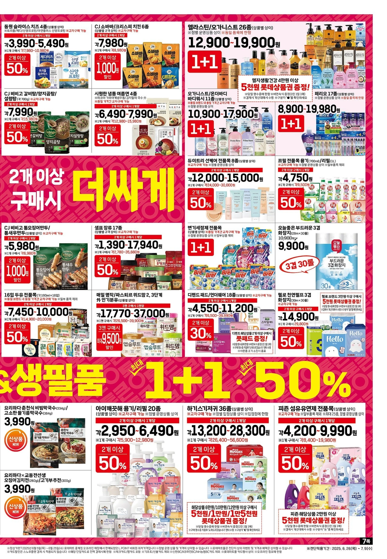 롯데마트-전단-행사-전단지
