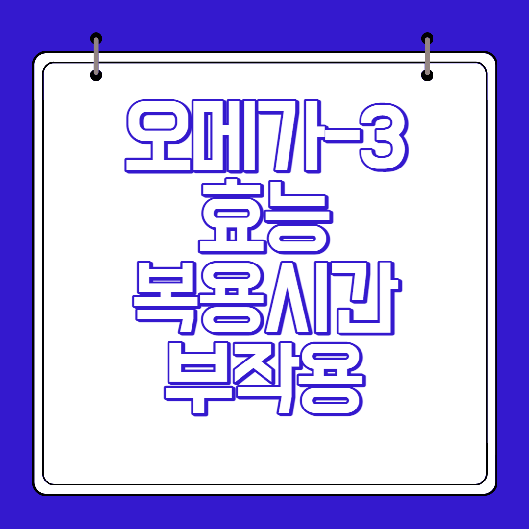 오메가3 효능 복용시간 부작용