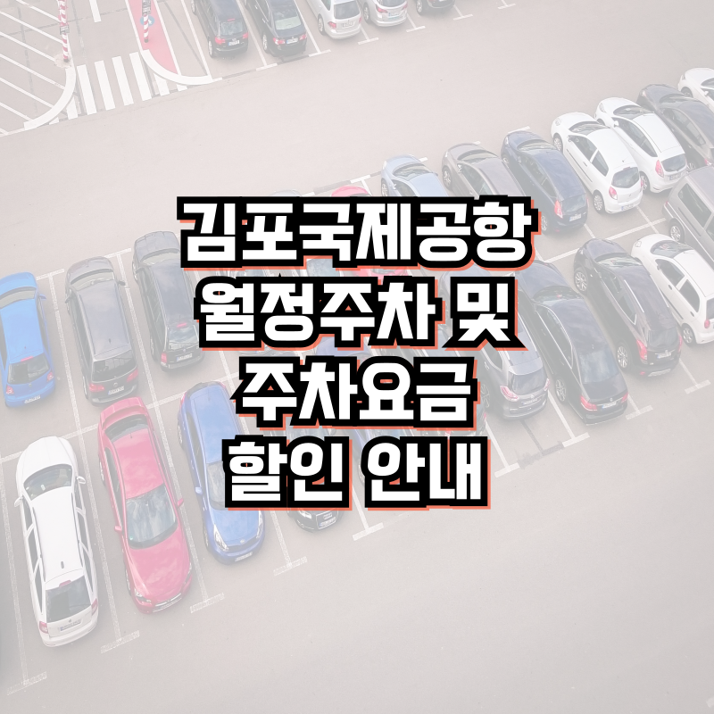 김포국제공항 월정주차 및 주차요금 할인 안내
