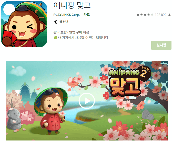 애니팡-맞고-모바일-게임-앱-무료-설치방법