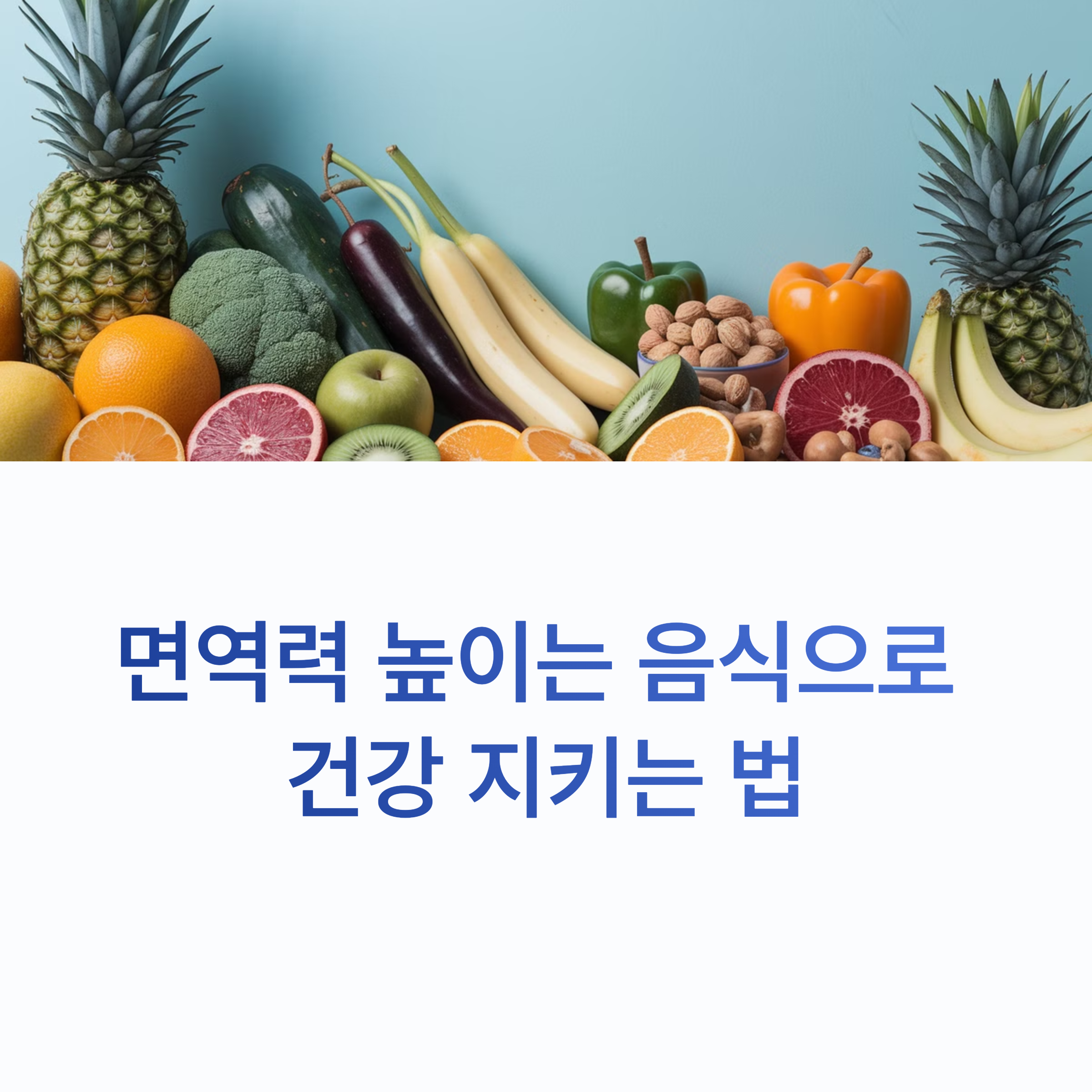 면역력을 높이는 음식