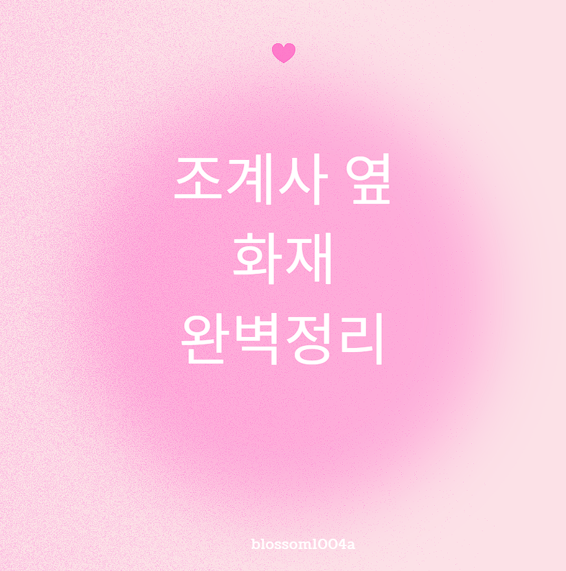 조계사 옆 화재 완벽정리