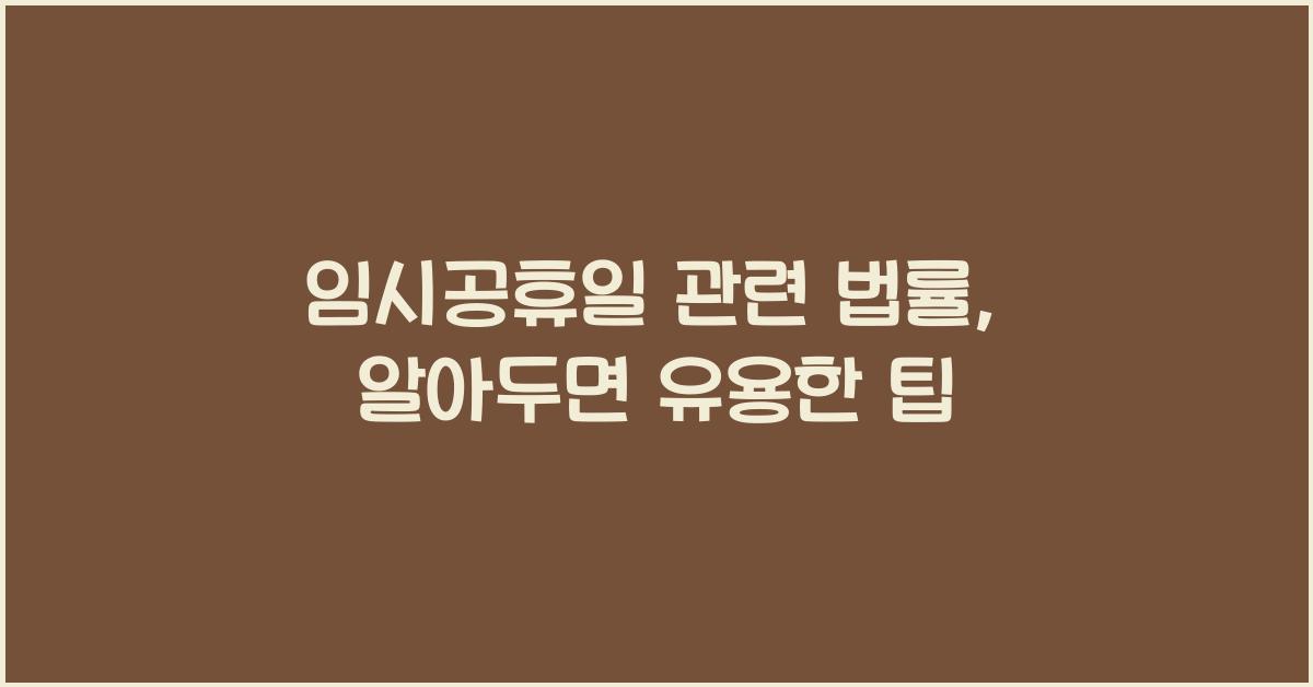 임시공휴일 관련 법률