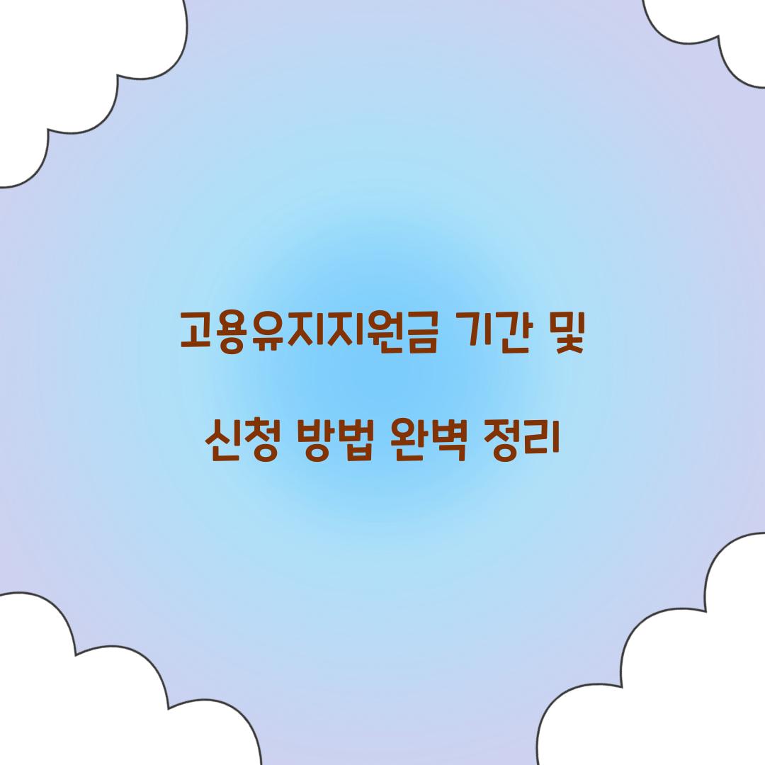 고용유지지원금 기간