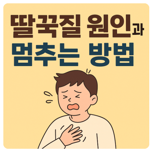갑자기 멈추지 않는 딸꾹질