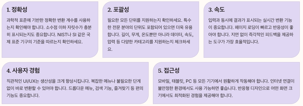 단위변환기 추천 기준 내용 정리