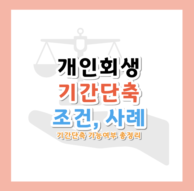 개인회생-기간단축