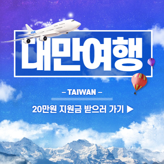 대만여행지원금