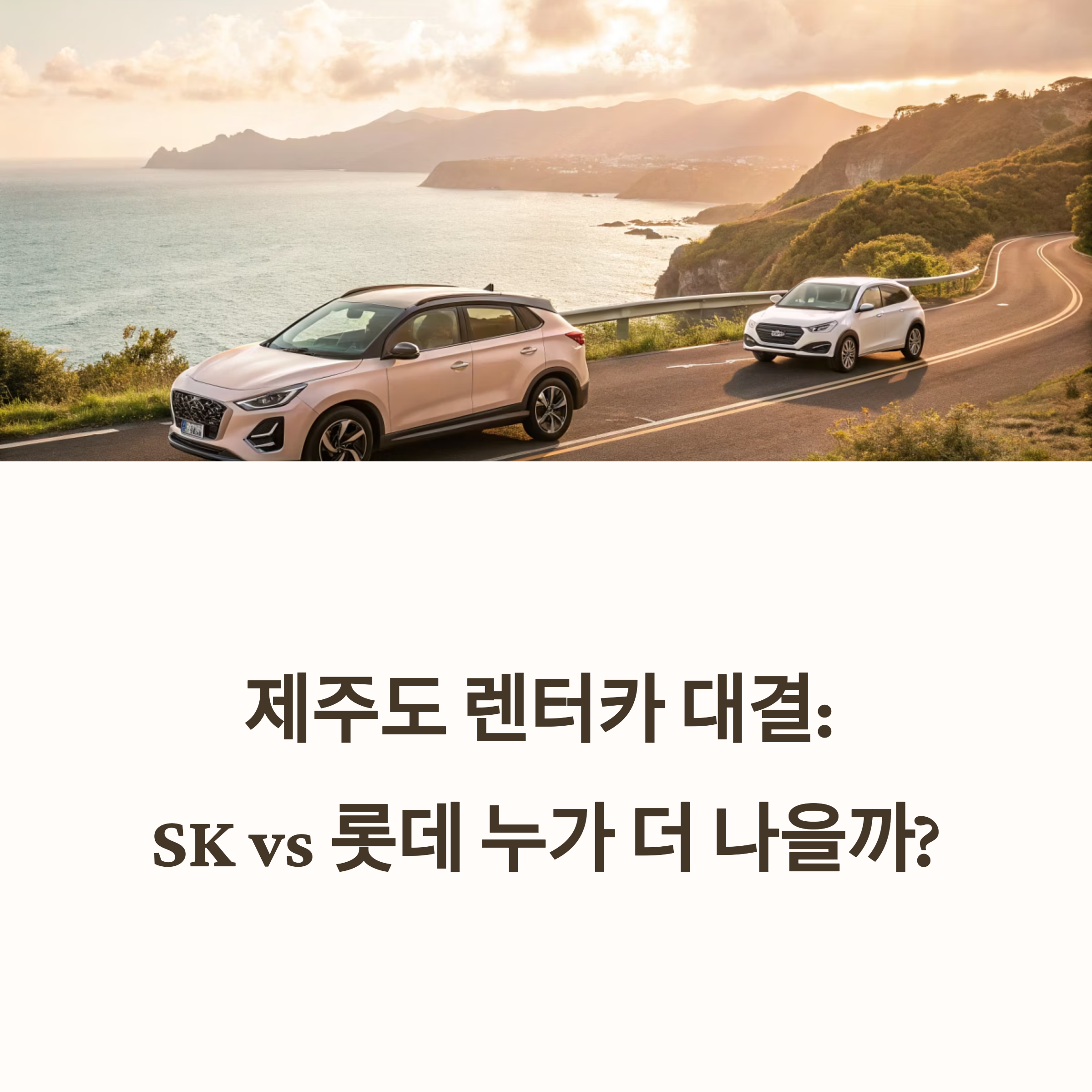 제주도 렌터카, SK vs 롯데