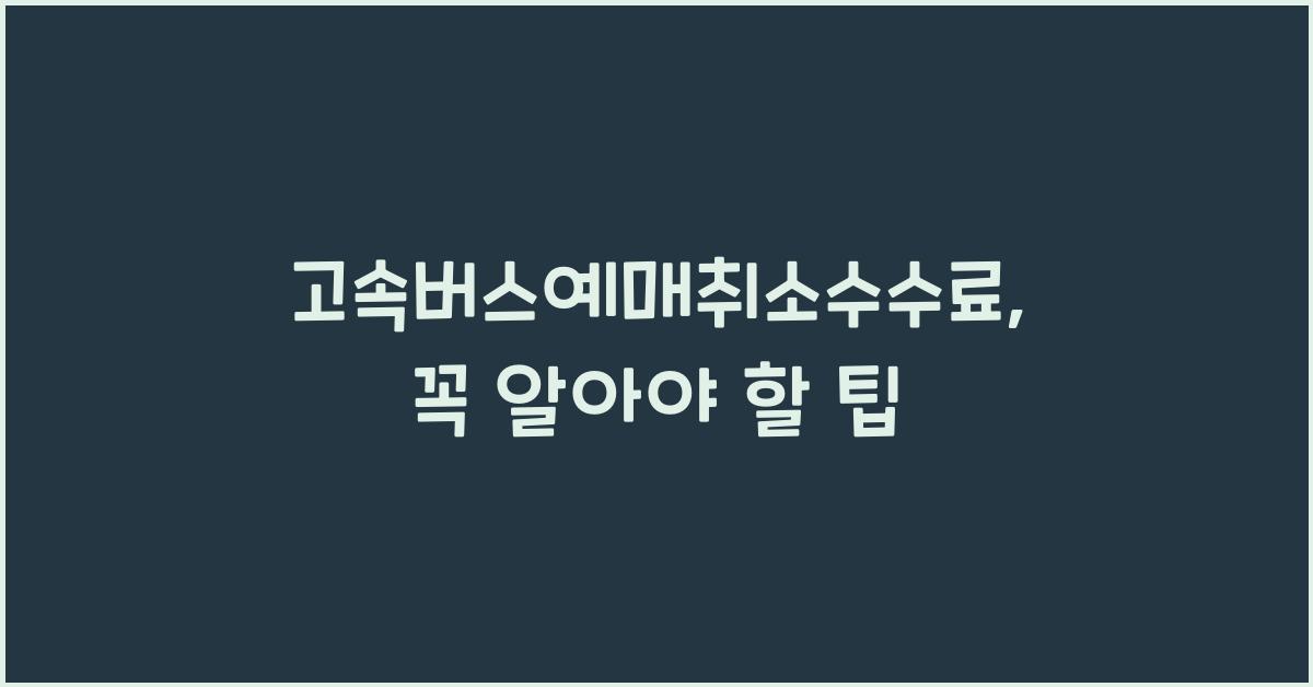 고속버스예매취소수수료