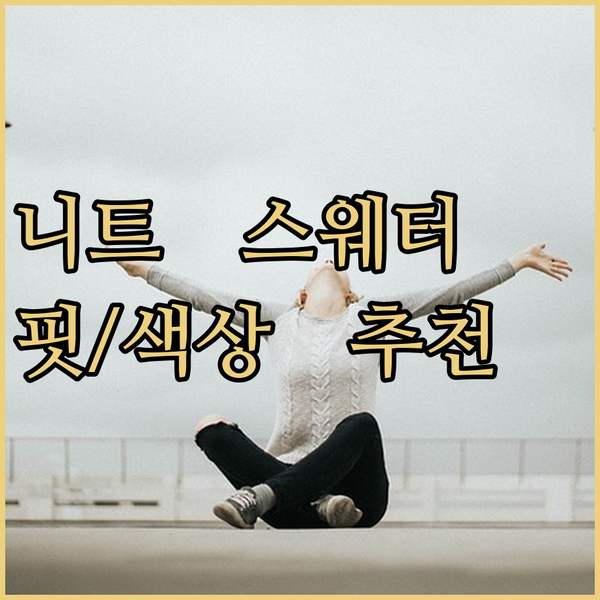 슬림핏 니트 스웨터 선택 가이드? 핏