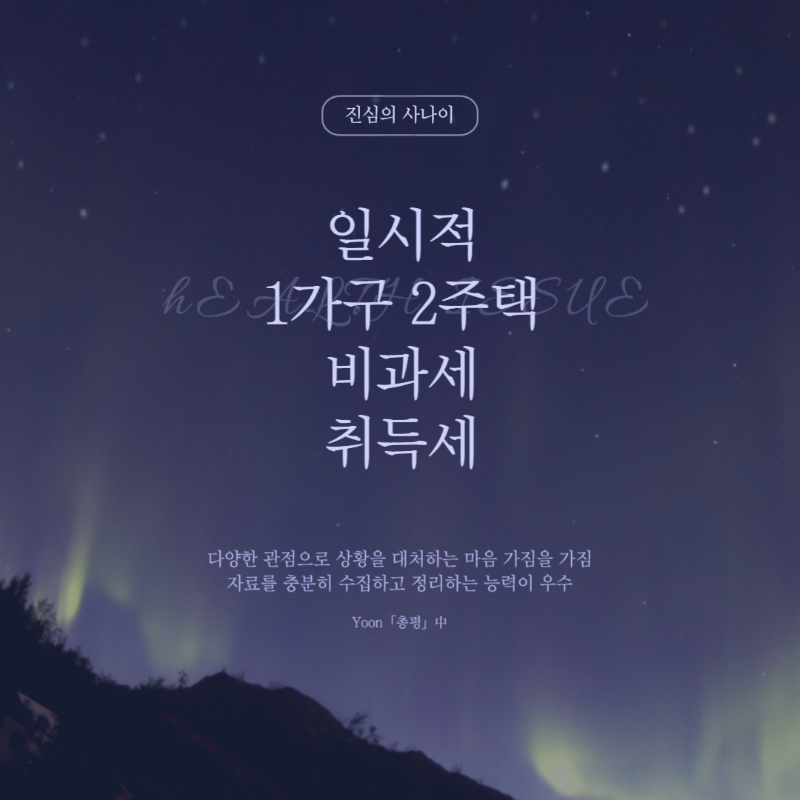 일시적 1가구 2주택 비과세 취득세