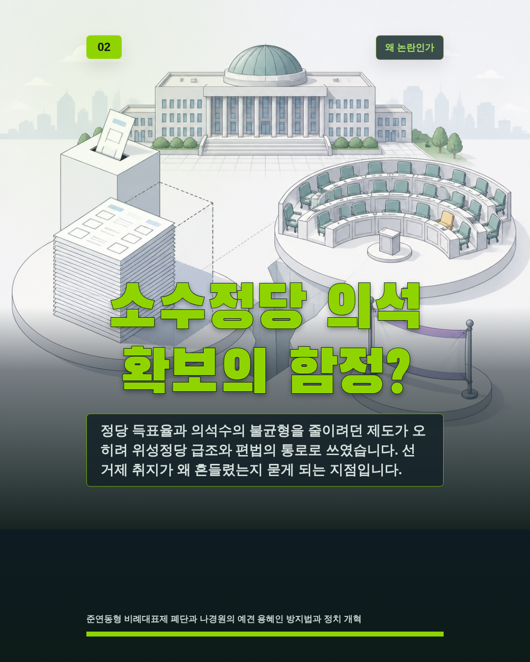 소수정당 의석 확보의 함정?