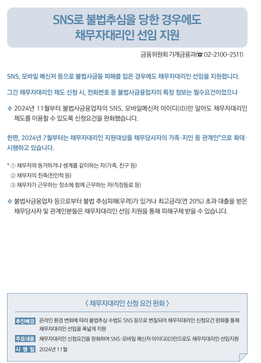 SNS로 불법추심을 당한 경우에도 채무자대리인 선임 지원