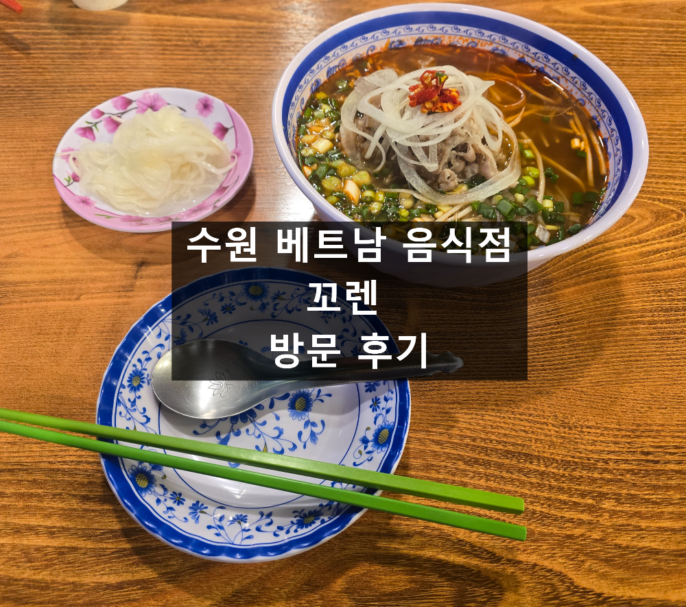 수원 베트남 음식점 맛집 '꼬렌' 방문 후기