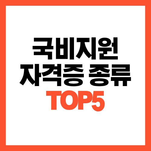 국비지원 자격증 종류 TOP5