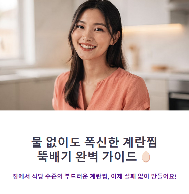 계란찜뚝배기 물 없이 부드럽게 만드는 완벽 가이드