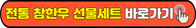 전통 참한우 선물세트&nbsp;바로가기