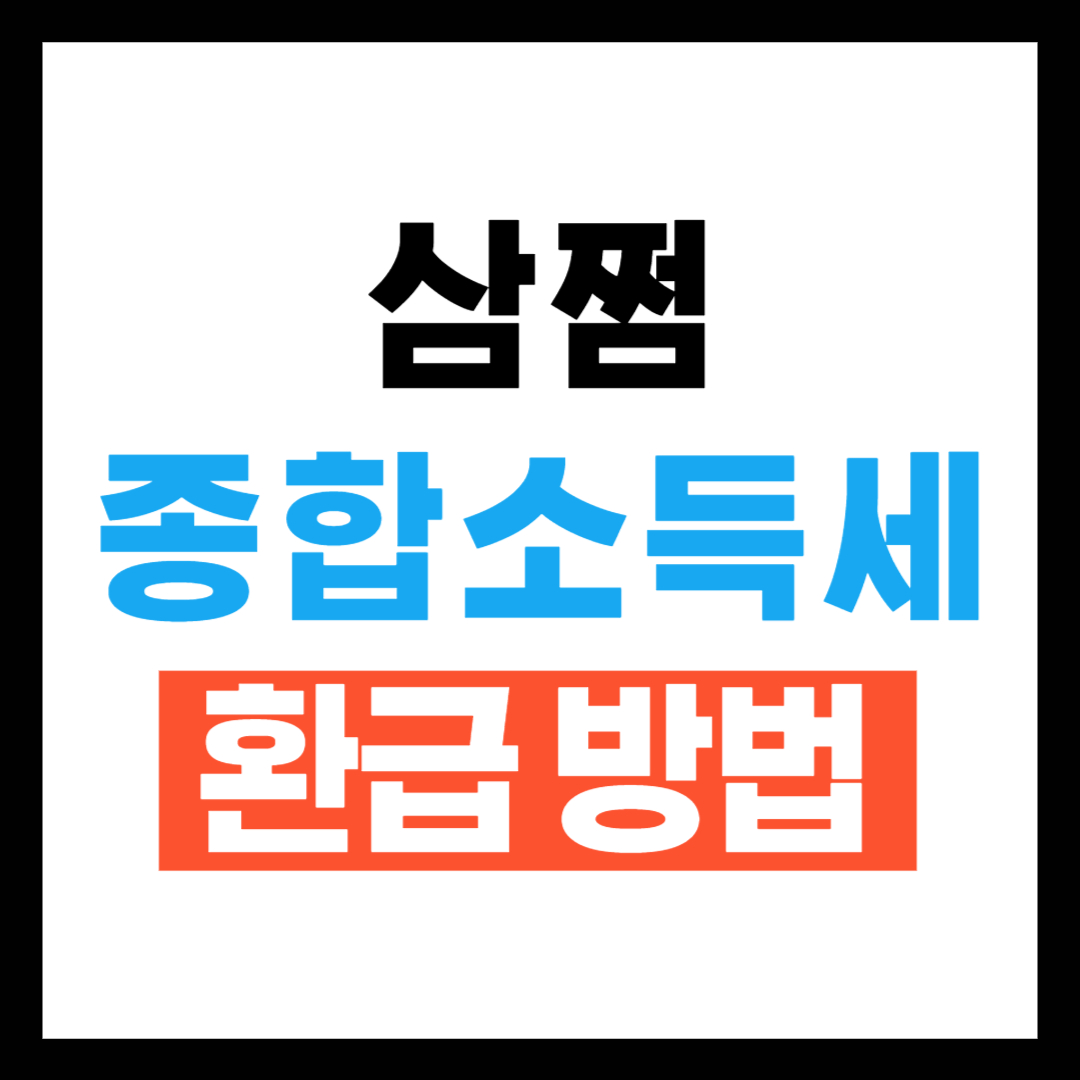 삼쩜삼 종합소득세 환급방법