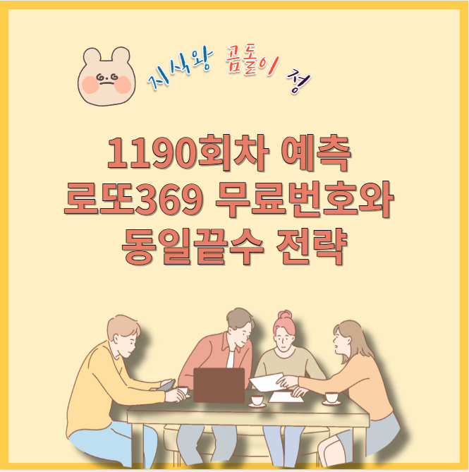 1190회차 예측 로또369 무료번호와 동일끝수 전략
