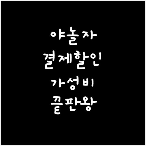 가성비 여행을 위한 야놀자 숙소 예약..