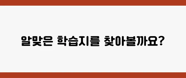 5세 유아를 위한 영어 학습지, 어떻게 선택해야 할까?
