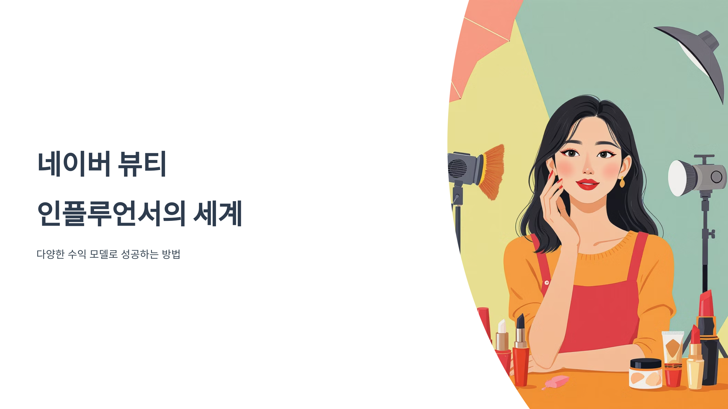 네이버 뷰티 인플루언서 수익과 장단점