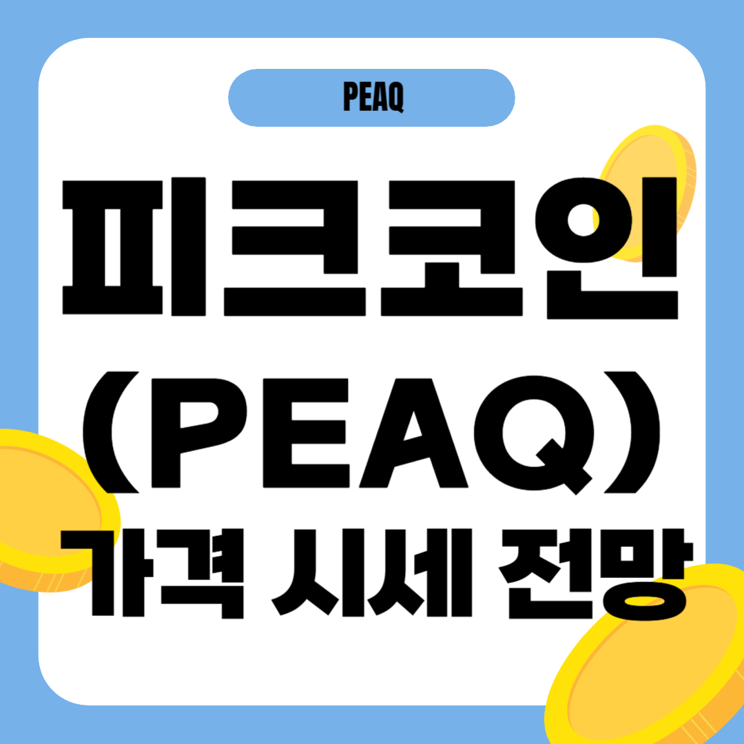 피크 코인 시세 전망