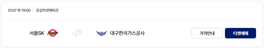2024-2025 KCC 프로농구 3라운드 서울SK와 대구한국가스공사 티켓 예매