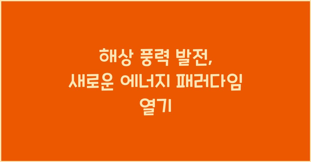 해상 풍력 발전