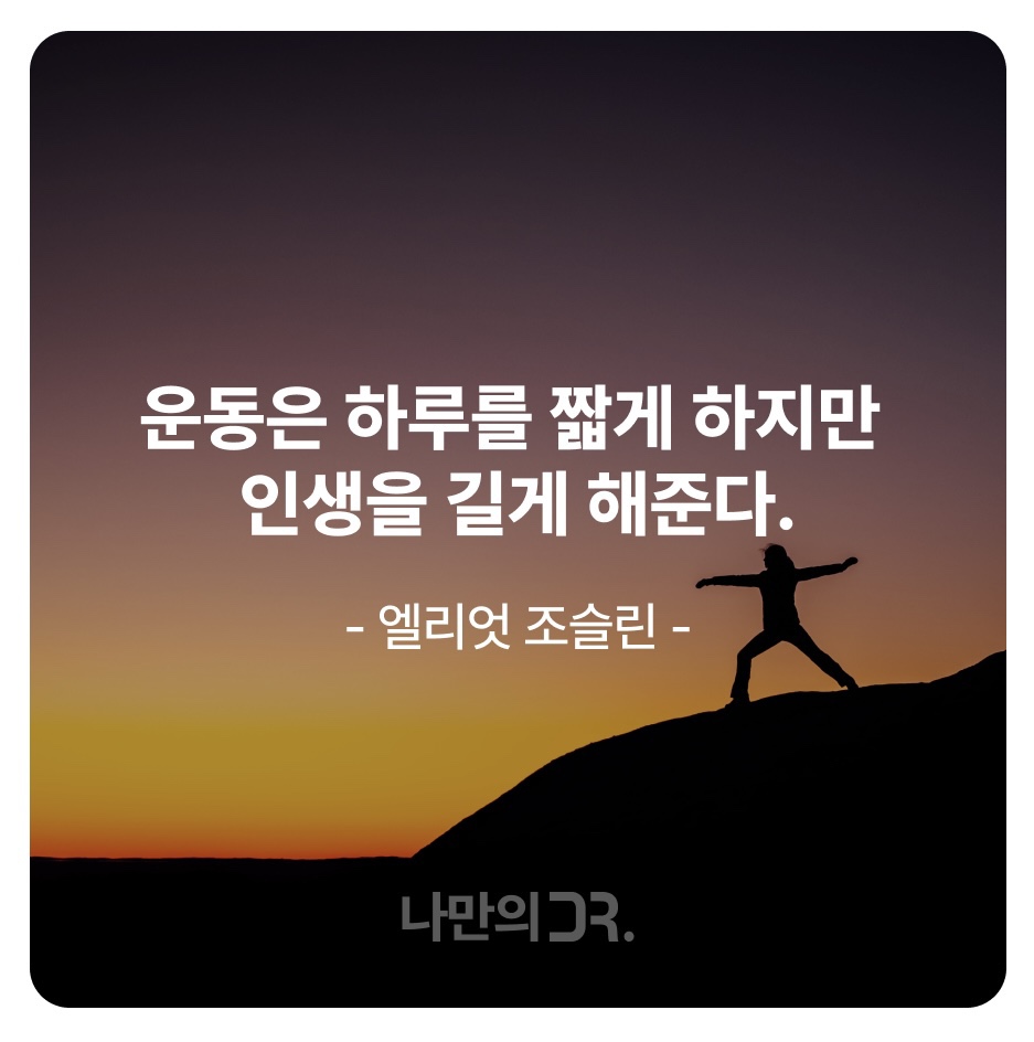 건강 한마디