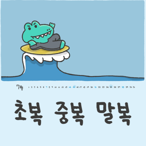 초복-중복-말복