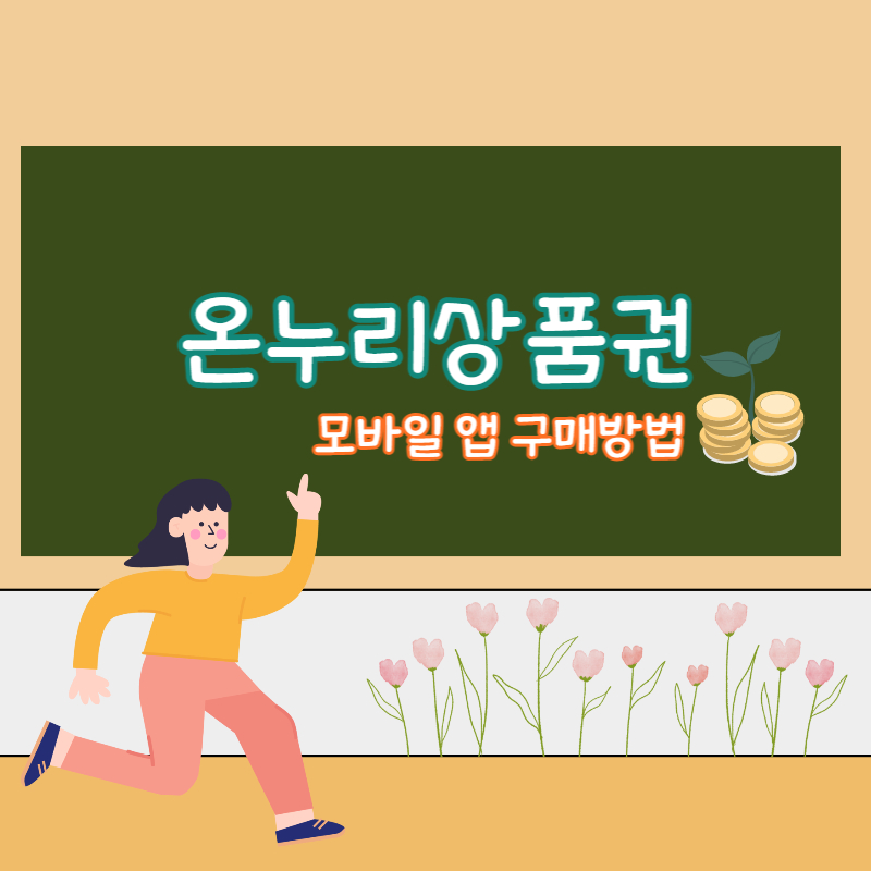 모바일 온누리상품권 구입 및 사용처
